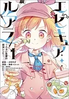 エピキュア・ルアラ 〜小さい女優の探偵レシピ〜