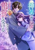 神気を纏う乙女は、助けた鬼の寵愛を受ける