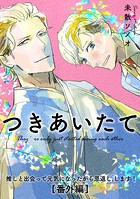 【単話】推しと出会って元気になったから恩返し、します！番外編（単話）