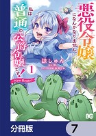 悪役令嬢になんかなりません。私は『普通』の公爵令嬢です！ 〜New Route！〜【分冊版】 7
