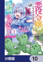 悪役令嬢になんかなりません。私は『普通』の公爵令嬢です！ 〜New Route！〜【分冊版】 10