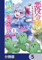 悪役令嬢になんかなりません。私は『普通』の公爵令嬢です！ 〜New Route！〜【分冊版】 5