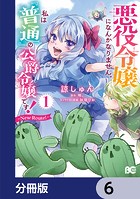 悪役令嬢になんかなりません。私は『普通』の公爵令嬢です！ 〜New Route！〜【分冊版】 6