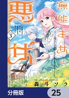 無能才女は悪女になりたい【分冊版】 25
