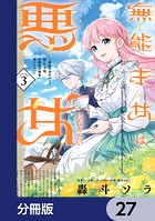 無能才女は悪女になりたい【分冊版】（単話）