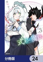 式彩の魔法【分冊版】 24