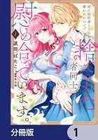 姉に婚約者と王位を奪われたので、捨てられた者同士慰め合っています。【分冊版】（単話）