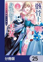 骸骨王と身代わりの王女 ルーナと臆病な王様【分冊版】 25