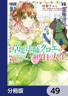 草魔法師クロエの二度目の人生 自由になって子ドラゴンとレベルMAX薬師ライフ【分冊版】 49