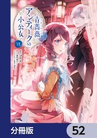 青薔薇アンティークの小公女【分冊版】 52