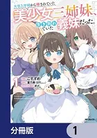 大学入学時から噂されていた美少女三姉妹、生き別れていた義妹だった。【分冊版】（単話）