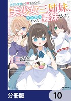 大学入学時から噂されていた美少女三姉妹、生き別れていた義妹だった。【分冊版】（単話）