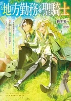 地方勤務の聖騎士