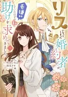 リスになってしまった婚約者が、毛嫌いしていたはずの私に助けを求めてきました。 1
