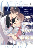 0時を過ぎたら君のもの 上【電子特典付き】
