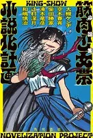 小説集 筋肉少女帯小説化計画