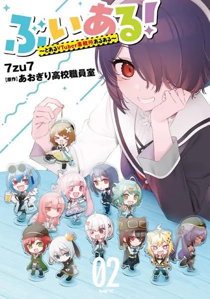 ぶいある！ 〜とあるVTuber事務所あるある〜 02