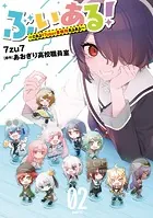 ぶいある！ 〜とあるVTuber事務所あるある〜 02