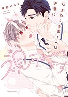 なきむし赤鬼くんは先輩に視られてます