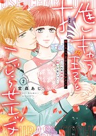 推しキャラ王子とこじらせエッチ〜こんな溺愛聞いてないっ！〜
