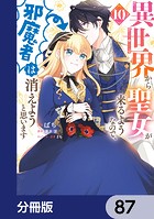異世界から聖女が来るようなので、邪魔者は消えようと思います【分冊版】 87