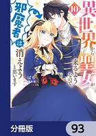 異世界から聖女が来るようなので、邪魔者は消えようと思います【分冊版】 93