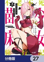 不老不死少女の苗床旅行記【分冊版】 27