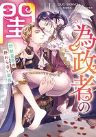 為政者の閨 野獣皇帝の終わらない蜜夜