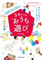 身近な材料で簡単に！ 我が子の能力をぐんぐん伸ばせる 幼稚園の先生が教える3歳からの「おうち遊び」