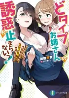 どタイプお姉さんの誘惑が止まらないっ！