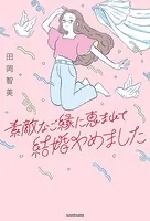 素敵なご縁に恵まれて結婚やめました