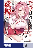 モテはるねえ蘆屋くん【分冊版】 8