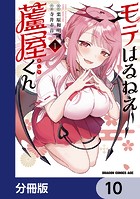 モテはるねえ蘆屋くん【分冊版】 10