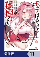 モテはるねえ蘆屋くん【分冊版】 11