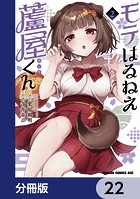 モテはるねえ蘆屋くん【分冊版】 22