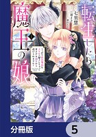 転生したら魔王の娘 うっかり最凶魔族をスキルで魅了しちゃって甘すぎる溺愛から逃げられません！【分冊版】 5