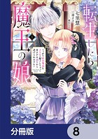 転生したら魔王の娘 うっかり最凶魔族をスキルで魅了しちゃって甘すぎる溺愛から逃げられません！【分冊版】 8