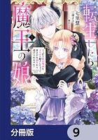 転生したら魔王の娘 うっかり最凶魔族をスキルで魅了しちゃって甘すぎる溺愛から逃げられません！【分冊版】 9