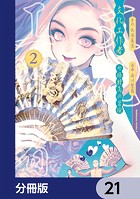 文化工作者 七條特高の冒険【分冊版】 21