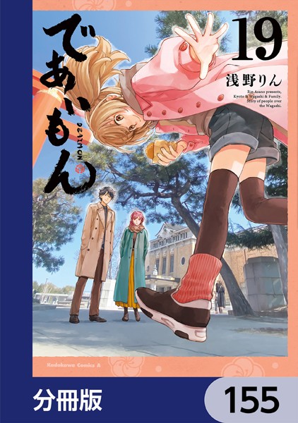 であいもん【分冊版】 155