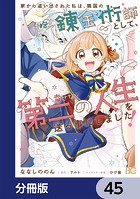 家から追い出された私は、隣国のお抱え錬金術師として、幸せな第二の人生を送る事にしました！【分冊版】 45