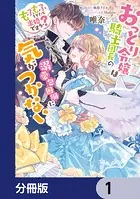 おっとり令嬢は騎士団長の溺愛包囲網に気がつかない もふもふしてたら求婚ですか？【分冊版】（単話）