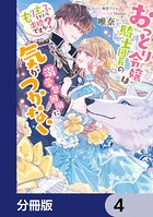 おっとり令嬢は騎士団長の溺愛包囲網に気がつかない もふもふしてたら求婚ですか?【分冊版】 4