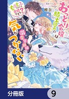 おっとり令嬢は騎士団長の溺愛包囲網に気がつかない もふもふしてたら求婚ですか?【分冊版】 9