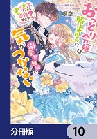 おっとり令嬢は騎士団長の溺愛包囲網に気がつかない もふもふしてたら求婚ですか?【分冊版】 10