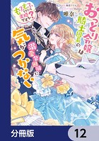 おっとり令嬢は騎士団長の溺愛包囲網に気がつかない もふもふしてたら求婚ですか？【分冊版】（単話）