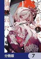 どうか君に暴かれたい【分冊版】 7