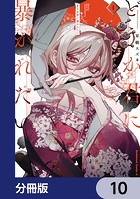 どうか君に暴かれたい【分冊版】 10