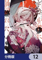 どうか君に暴かれたい【分冊版】（単話）