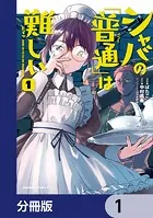 シャバの「普通」は難しい【分冊版】（単話）